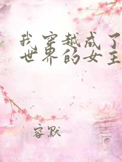 我穿越成了黄油世界的女主角