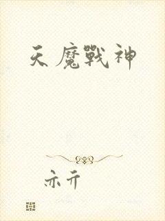 天魔战神