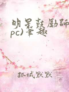 明星鼓励师(npc)笔趣