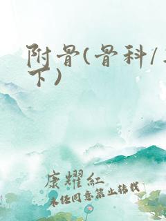 附骨(骨科/年下)