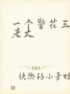 一个警花三个黑老大