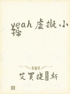 yeah虚拟小号