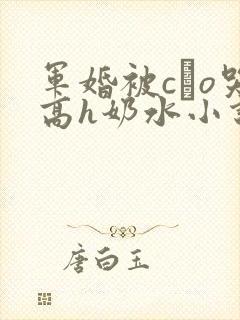 军婚被cαo哭高h奶水小说