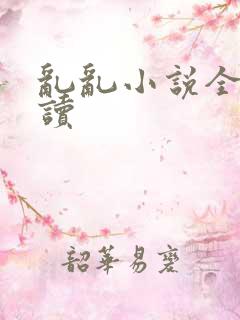 乱乱小说全文阅读