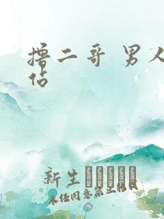 撸二哥 男人网站