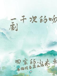 一千次的吻电视剧