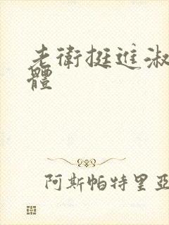 老卫挺进淑蓉身体