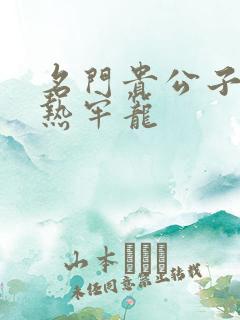 名门贵公子:炙热牢笼