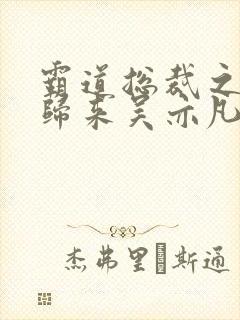 霸道总裁之出狱归来吴亦凡