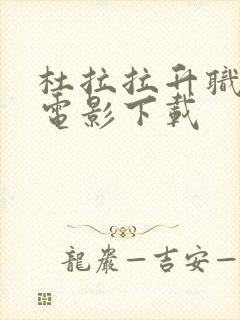 杜拉拉升职记 电影下载