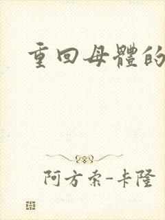 重回母体的温暖