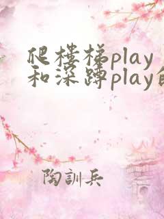 爬楼梯play和深蹲play的区别