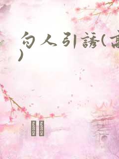 勾人引诱(高h)
