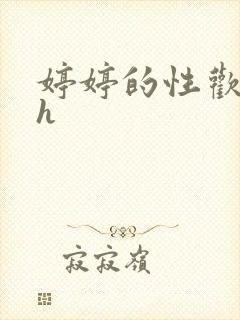 婷婷的性欢日记h