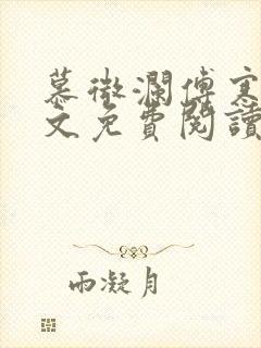 慕微澜傅寒睁全文免费阅读无弹窗