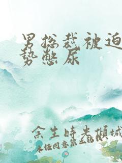 男总裁被迫夹玉势憋尿