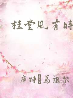 桂堂风有时