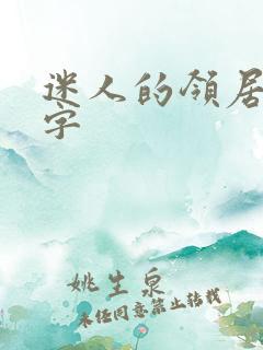 迷人的领居中文字