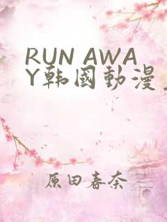 RUN AWAY韩国动漫免费阅读
