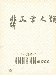 非正常人类事务所