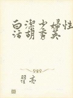 白洁少妇性荡生活胡秀英