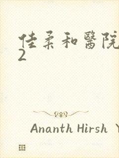 佳柔和医院长第2