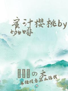 蜜汁樱桃by苦咖啡