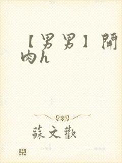 【男男】开荤粗肉h