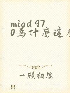 miad 970为什么这么火