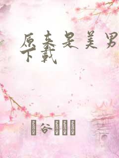 原来是美男全集下载