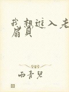 我想进入老师的扇贝