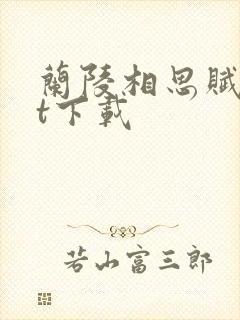 兰陵相思赋txt下载