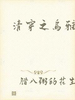 清穿之乌雅格格