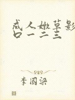 成人嫩草影院入口一二三