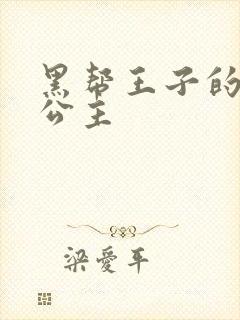 黑帮王子的淘气公主