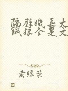 隔壁机长大叔是饿狼全是文字