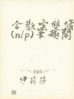 合欢宗双修日常(n/p)笔趣阁