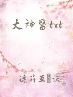 大神医txt