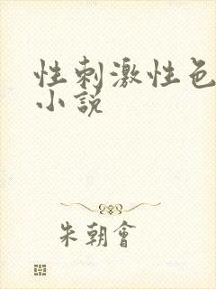 性刺激性色爽爱小说