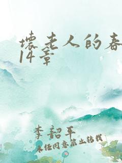 坏老人的春天第14章