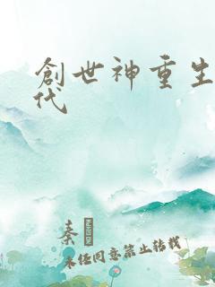 创世神重生在现代