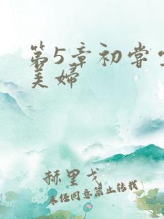 第5章初尝云雨美妇