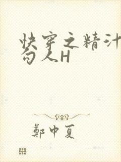 快穿之精汁欲液勾人H