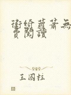 卫绮萝萧无妄免费阅读