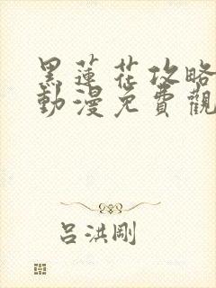 黑莲花攻略手册动漫免费观看完整版