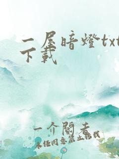 一屋暗灯txt下载