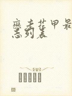 恋老花甲最新日志列表