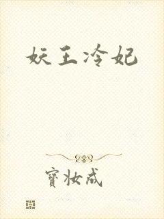 妖王冷妃