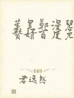 叶昊郑漫儿绝世赘婿百度免费阅读