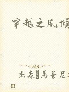 穿越之风倾天下